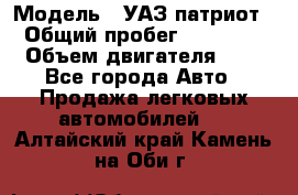  › Модель ­ УАЗ патриот › Общий пробег ­ 86 400 › Объем двигателя ­ 3 - Все города Авто » Продажа легковых автомобилей   . Алтайский край,Камень-на-Оби г.